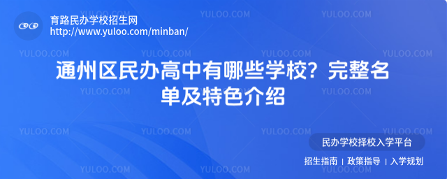 通州區民辦高中有哪些學校?完整名單及特色介紹