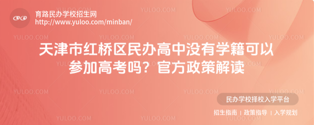 天津市紅橋區民辦高中沒有學籍可以參加高考嗎?官方政策解讀