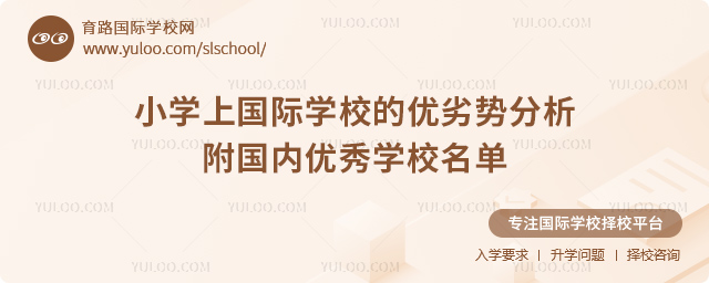 小學上國際學校的優劣勢分析