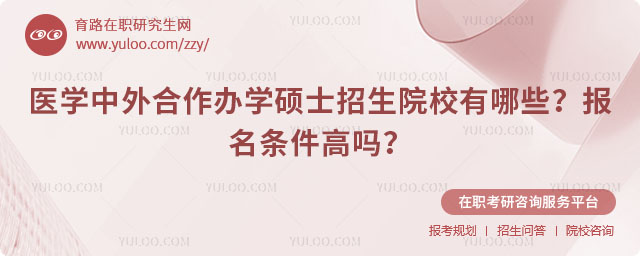 醫(yī)學(xué)中外合作辦學(xué)碩士招生院校有哪些