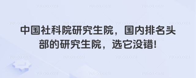 中國社科院研究生院