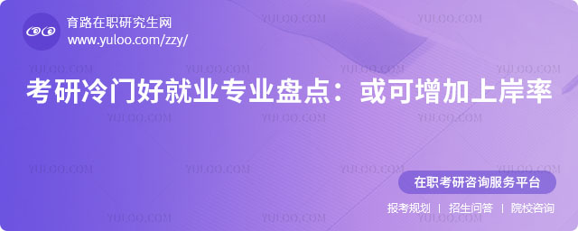 考研冷門好就業專業