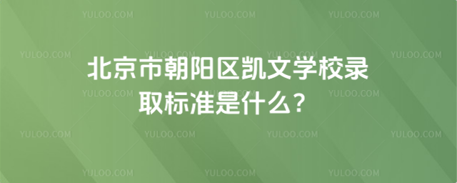 北京市朝陽區凱文學校錄取標準是什么