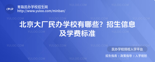 北京大廠民辦學校有哪些?招生信息及學費標準