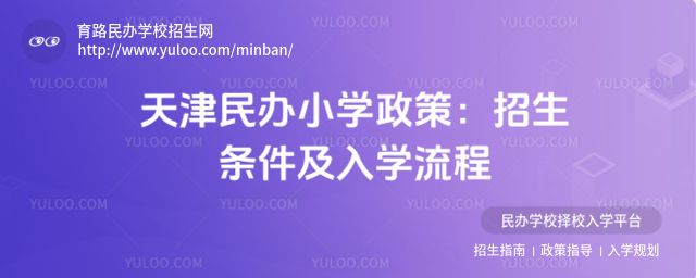 天津民辦小學(xué)政策:招生條件及入學(xué)流程