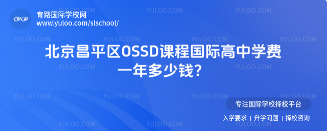 北京昌平區(qū)OSSD課程國際高中學費一年多少錢?_68ff011c51ae24.81380380.jpg