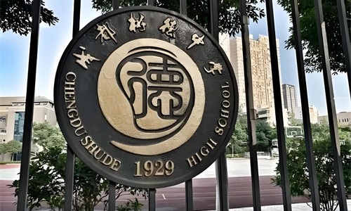 成都樹德中學國際部.jpg