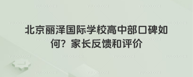 北京麗澤國際學校高中部口碑如何?家長反饋和評價