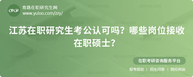 江蘇在職研究生考公認(rèn)可嗎