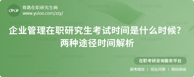 企業(yè)管理在職研究生考試時間是什么時候