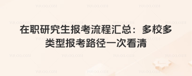 2026在職研究生報考流程匯總:多校多類型報考路徑一次看清