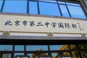 北京市第二中學國際部