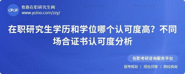 在職研究生學(xué)歷和學(xué)位