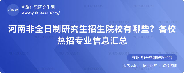 河南非全日制研究生招生院校有哪些