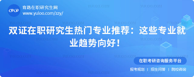 雙證在職研究生熱門專業推薦