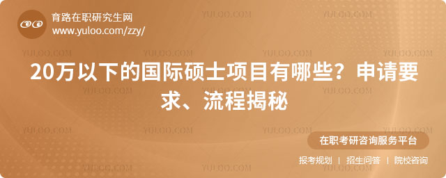 20萬(wàn)以下的國(guó)際碩士項(xiàng)目有哪些