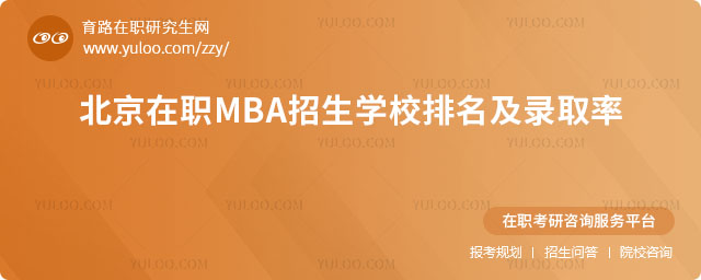 北京在職MBA招生學(xué)校排名及錄取率