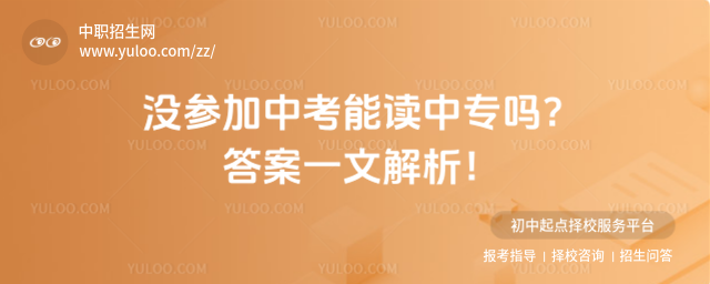 沒參加中考能讀中專嗎