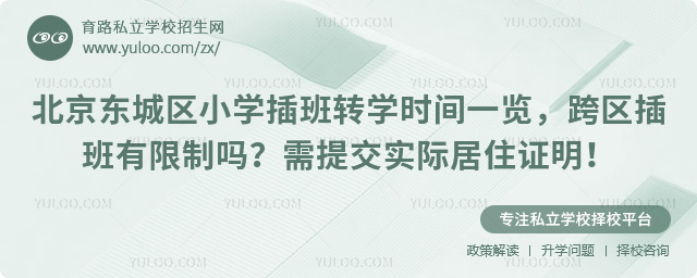 北京東城區小學插班轉學時間