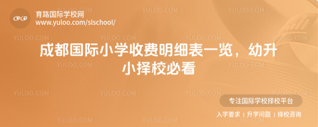 成都國際小學收費明細表一覽,幼升小擇校必看