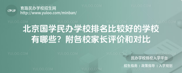 北京國學民辦學校排名比較好的學校有哪些?附各校家長評價和對比