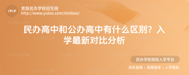 民辦高中和公辦高中有什么區別?入學最新對比分析