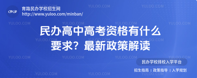 民辦高中高考資格有什么要求?最新政策解讀