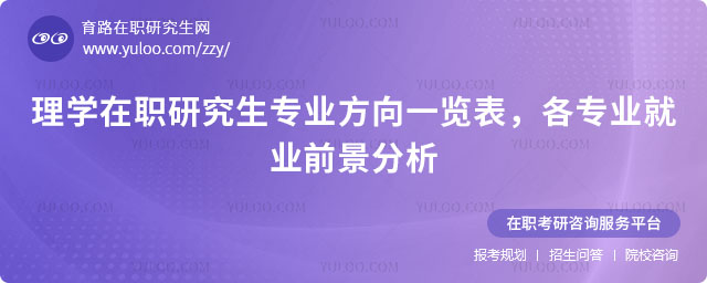 理學在職研究生專業方向一覽表