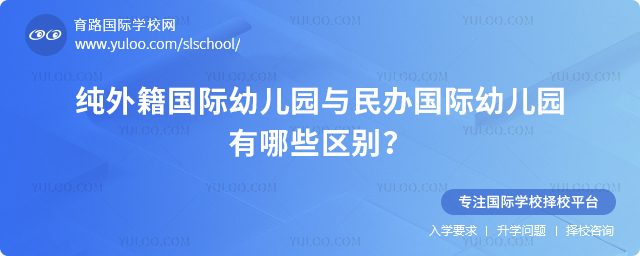 純外籍國際幼兒園與民辦國際幼兒園有哪些區別