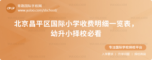 北京昌平區國際小學收費明細一覽表