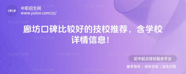 廊坊口碑比較好的技校推薦