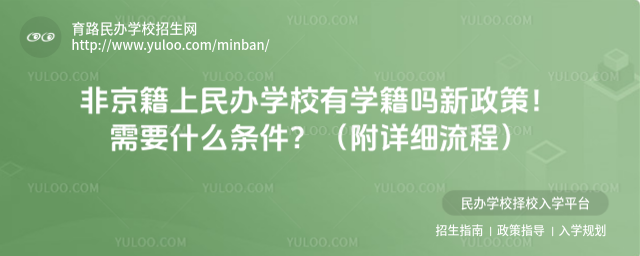 非京籍上民辦學校有學籍嗎新政策!需要什么條件?(附詳細流程)