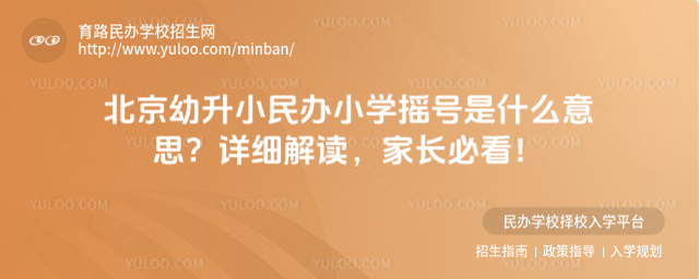 北京幼升小民辦小學搖號是什么意思?詳細解讀,家長必看!