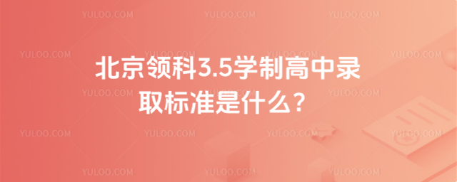 北京領科3.5學制高中錄取標準是什么?