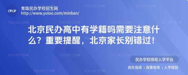 北京民辦高中有學籍嗎需要注意什么?重要提醒,北京家長別錯過!