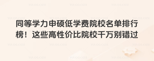 同等學力申碩低學費院校名單排行榜!這些高性價比院校千萬別錯過