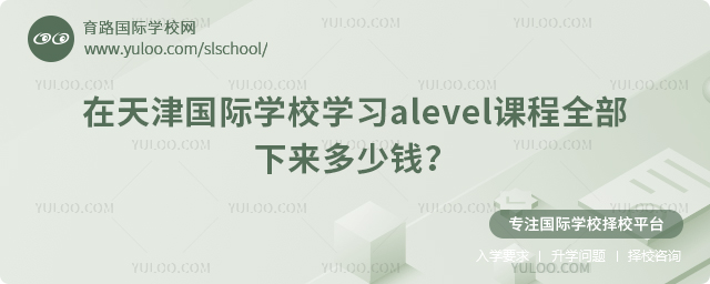 在天津國際學校學習alevel課程全部下來多少錢