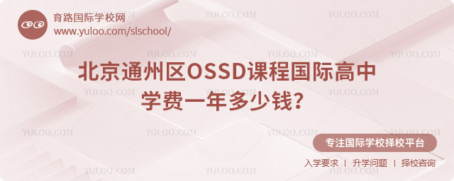 北京通州區OSSD課程國際高中學費一年多少錢
