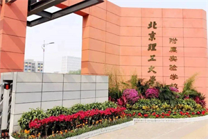 北京理工大學(xué)附屬實(shí)驗(yàn)學(xué)校國際部