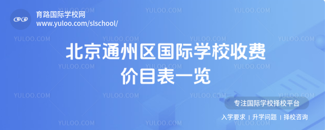 北京通州區國際學校收費價目表一覽