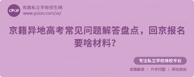 京籍異地高考常見問題解答