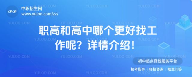 職高和高中哪個更好找工作呢?