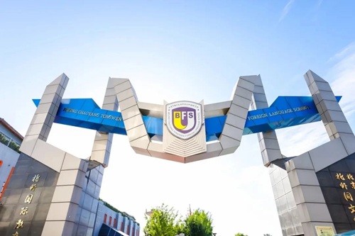 北京市朝陽區北外同文外國語學校