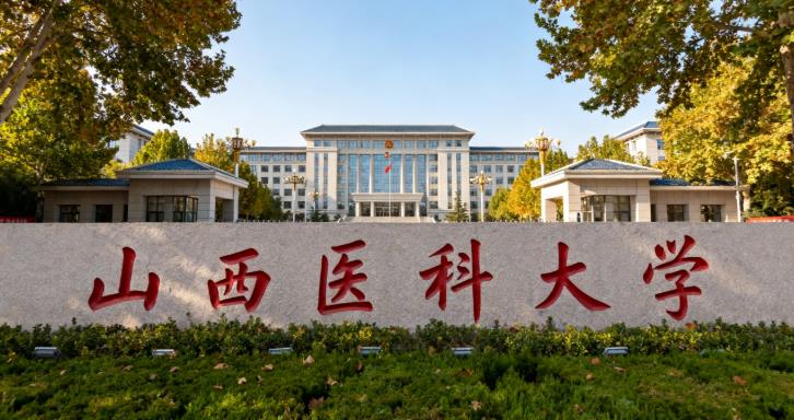 山西醫(yī)科大學(xué)