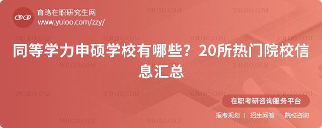 同等學(xué)力申碩學(xué)校有哪些