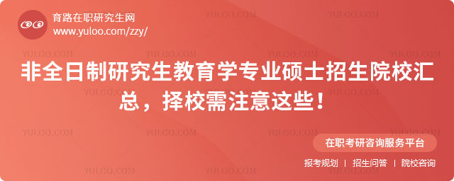 非全日制教育學碩士熱門招生院校匯總