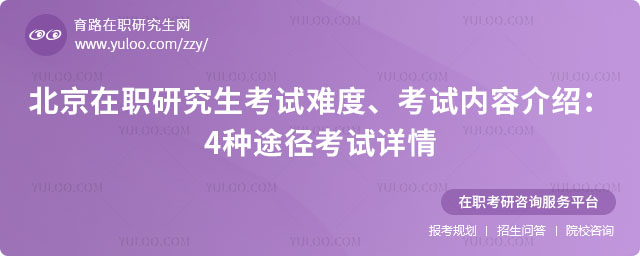 北京在職研究生考試難度