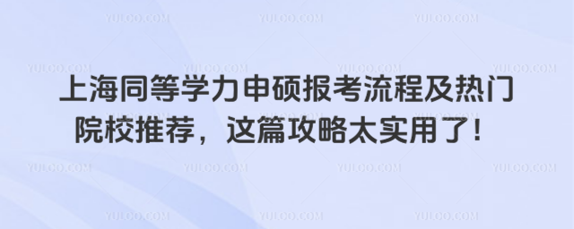 上海同等學力申碩報考流程及熱門院校推薦,這篇攻略太實用了!
