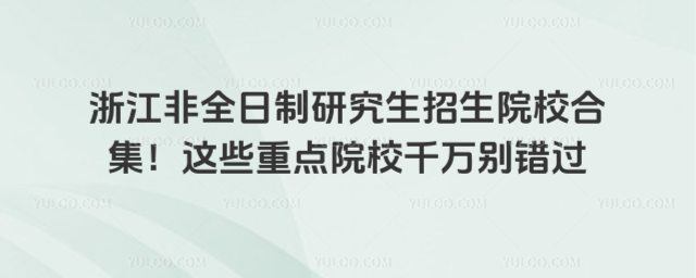 㽭ȫоԺУϼ@ЩcԺУǧfee^