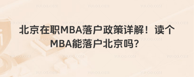 北京在職MBA落戶政策詳解!讀個MBA能落戶北京嗎?